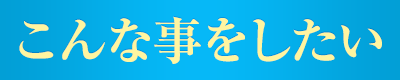 こんな事をしたい
