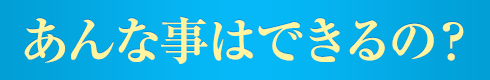 あんな事はできるの？