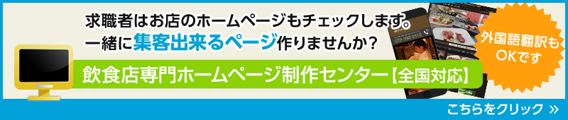 飲食店専門ホームページ制作センター【全国対応】