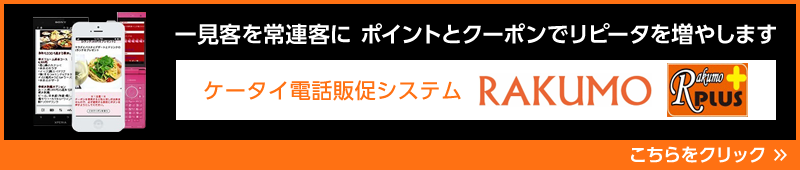 ケータイ電話販促システム RAKUMO