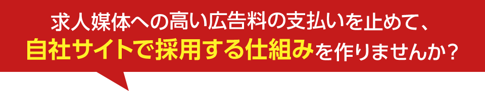 求人媒体への高い広告料の支払いを止めて、自社サイトで採用する仕組みを作りませんか？