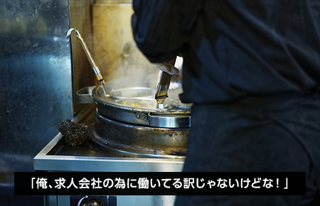 「俺、求人会社の為に働いてる訳じゃないけどな！」